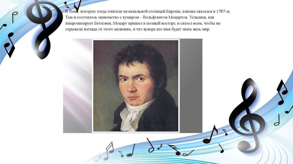 Песня можно считать. Юный Бетховен импровизирует в доме Моцарта в Вене 1787. Бетховен 1787 год Вена.