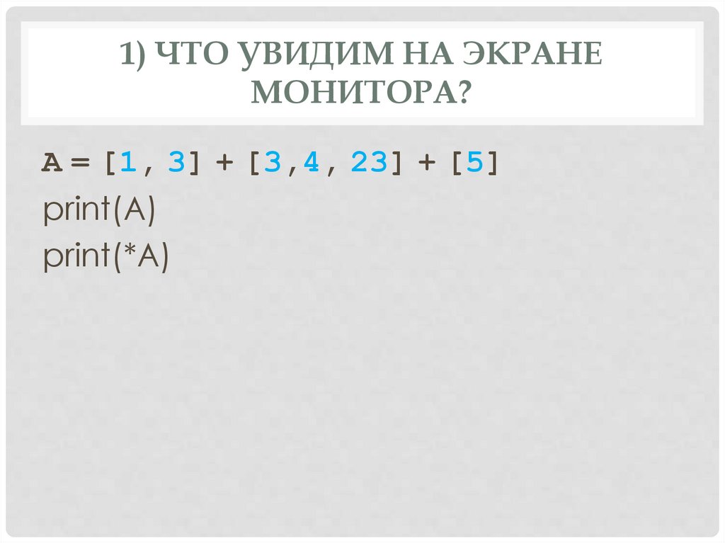 1) Что увидим на экране монитора?