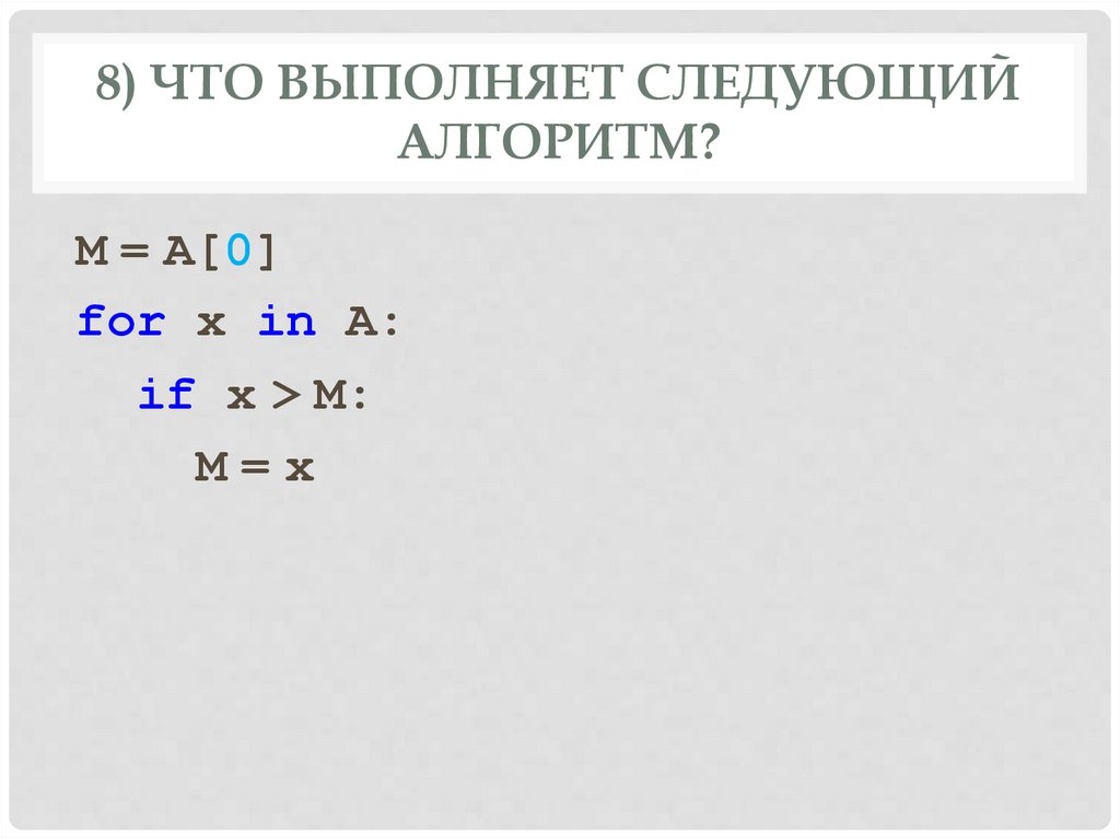 8) Что выполняет следующий алгоритм?