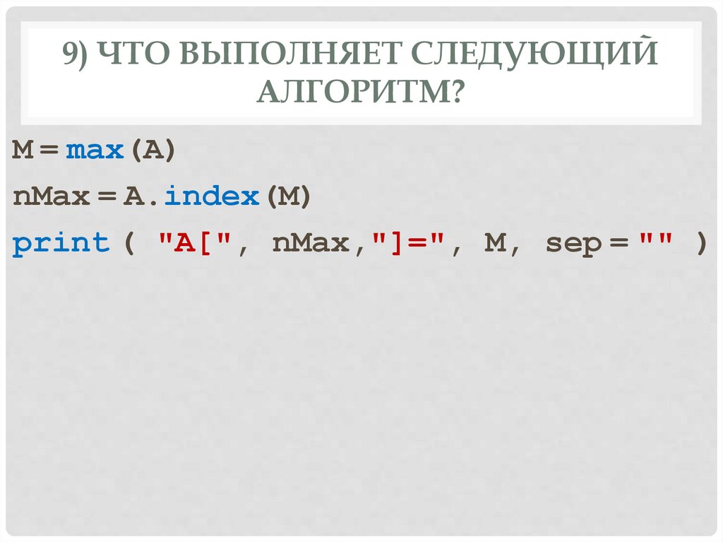 9) Что выполняет следующий алгоритм?