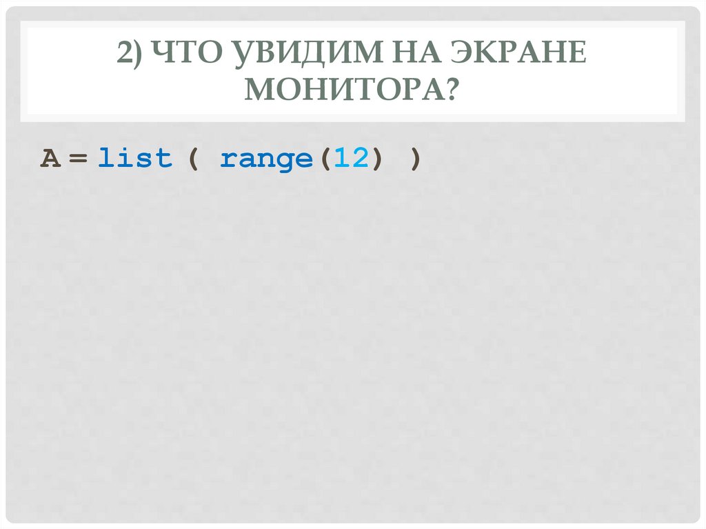 2) Что увидим на экране монитора?