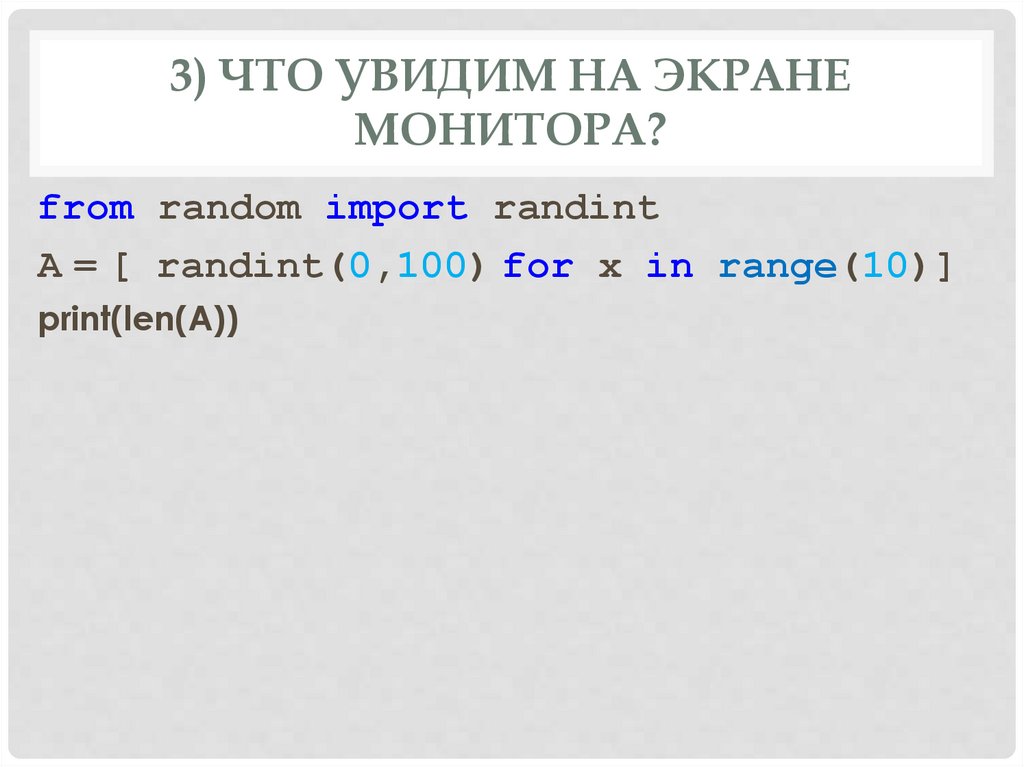 3) Что увидим на экране монитора?