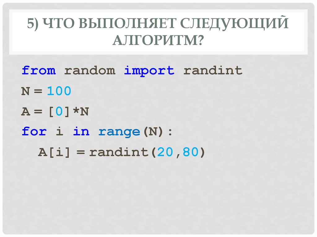 5) Что выполняет следующий алгоритм?