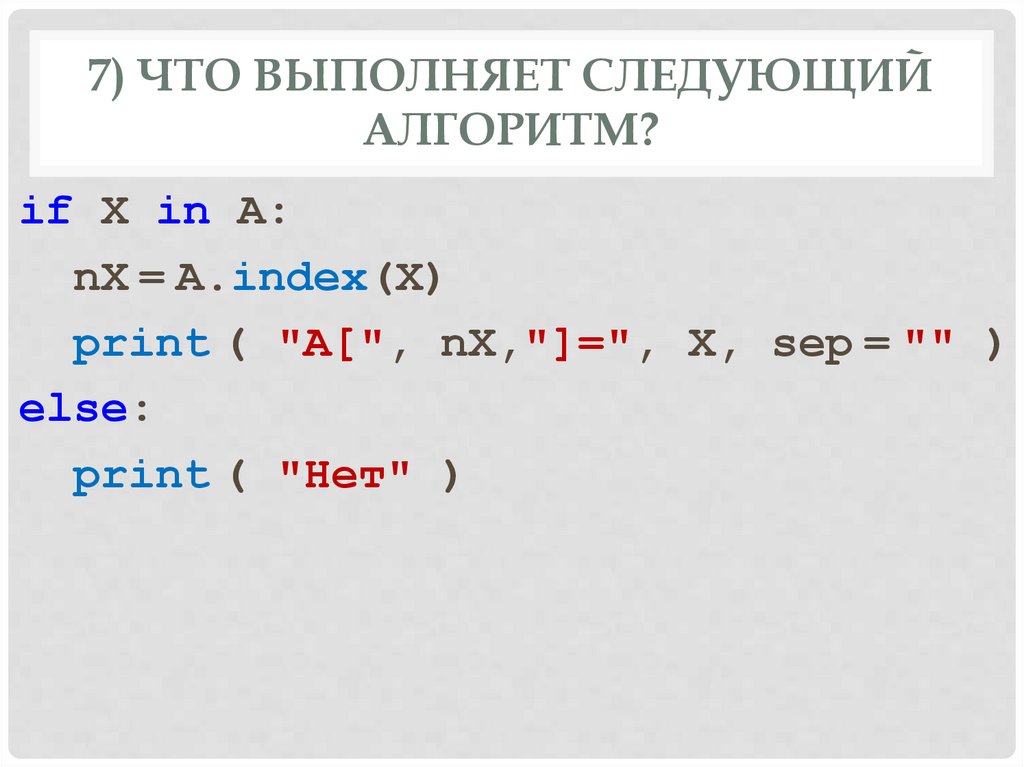 7) Что выполняет следующий алгоритм?