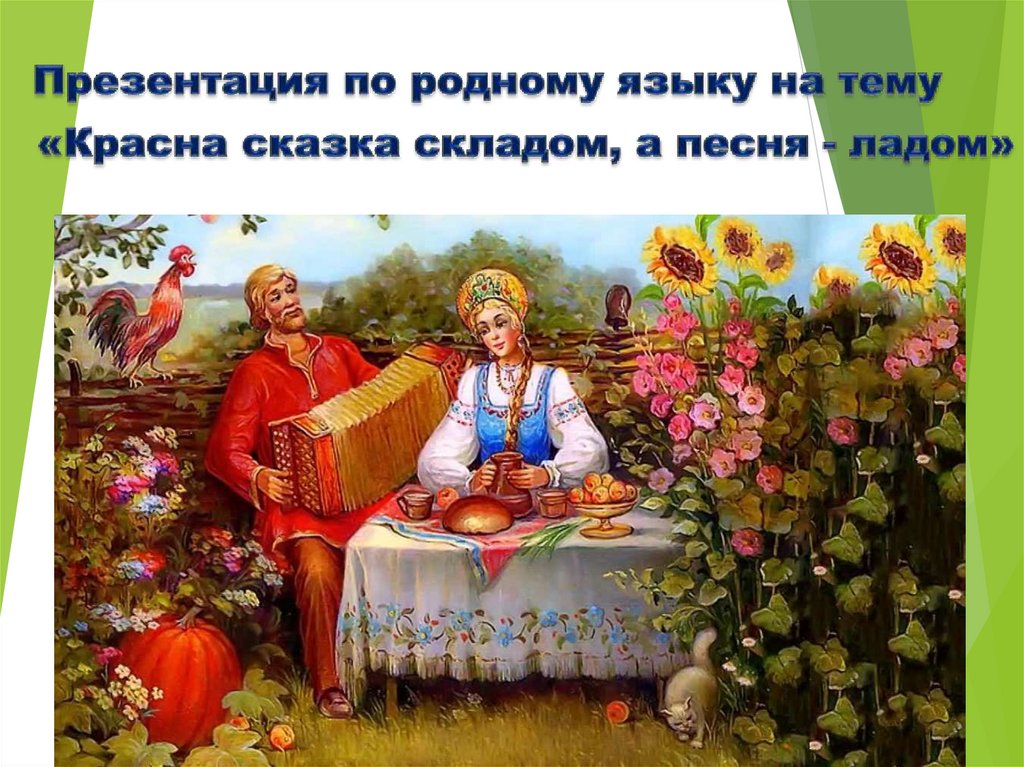 Родной язык александровой 4 класс. Красна сказка складом. Красна сказка складом а песня ладом. Красна сказка складом а песня ладом презентация. Пословицы на тему красна сказка складом а песня ладом.