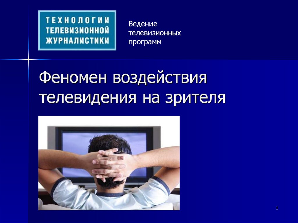 Воздействие на зрителя. Влияние телевидения на мироощущение человека. Влияние телевидения на мироощущение человека примеры. Влияние телевизора на человека. Влияние телевизионной рекламы на современного человека презентация.