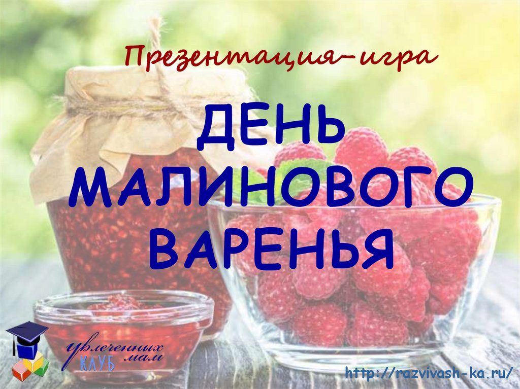 Малиновое варенье при простуде