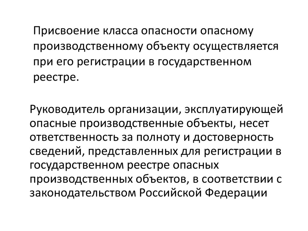 Особо опасные производства. Классы опасности опасных производственных объектов. Присвоить класс опасности опо.. Повторная оценка объекта может осуществляться. Регистрация опо.