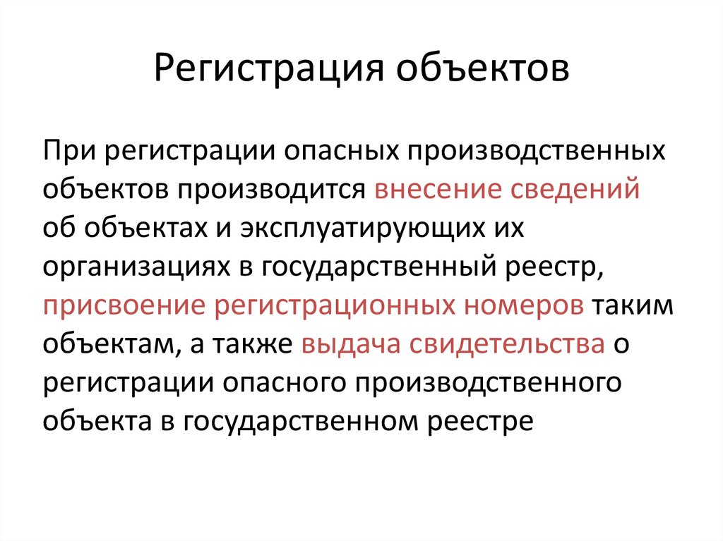 Регистрирует опасные производственные объекты