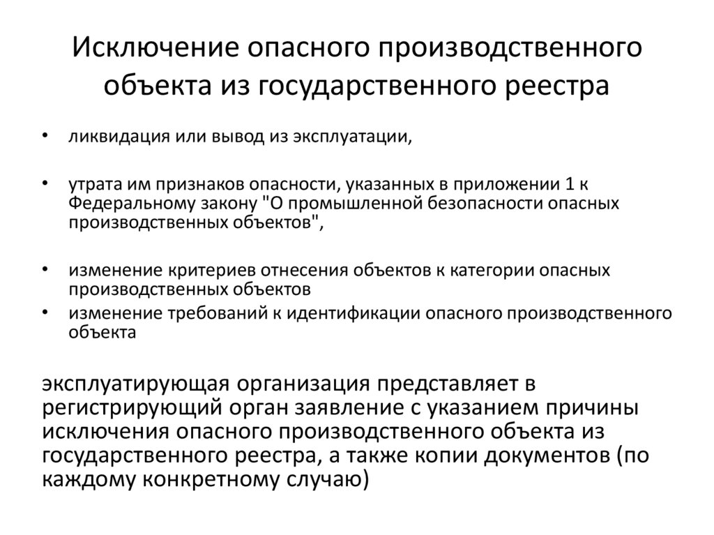 Государственный реестр опасных производственных объектов