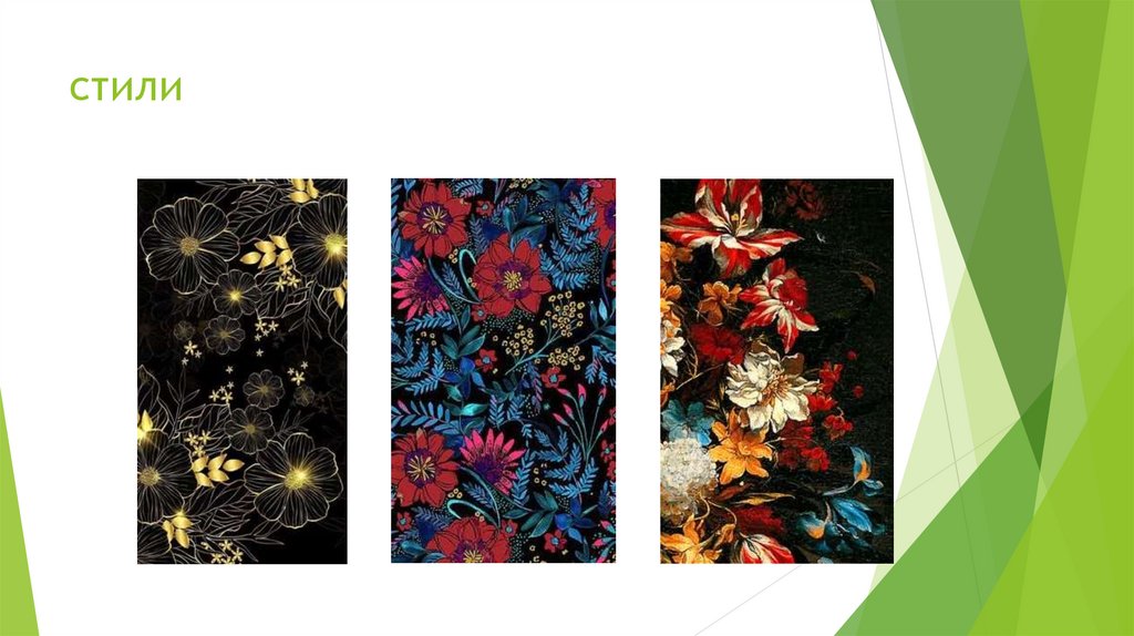 стили