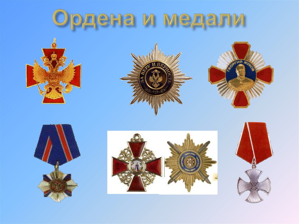 Награда 7 букв. Ордена и медали России плакат. Медаль для презентации. Стихи про медали и ордена. 7 Орденов.