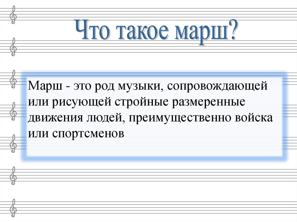 Какие бывают марши проект по музыке 8 класс