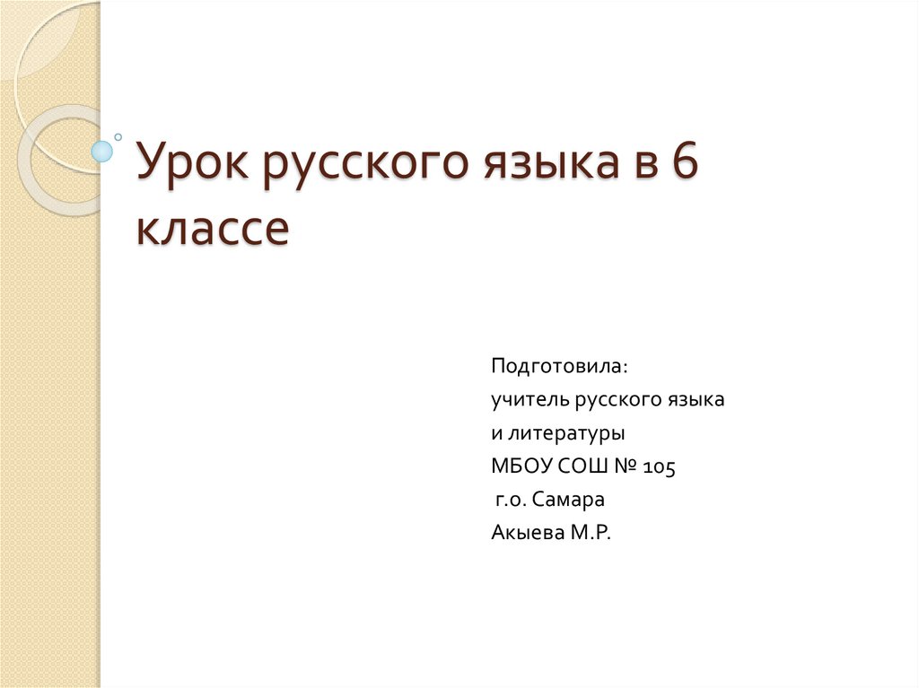 Урок в 6 классе правописание гласных в суффиксах глаголов презентация