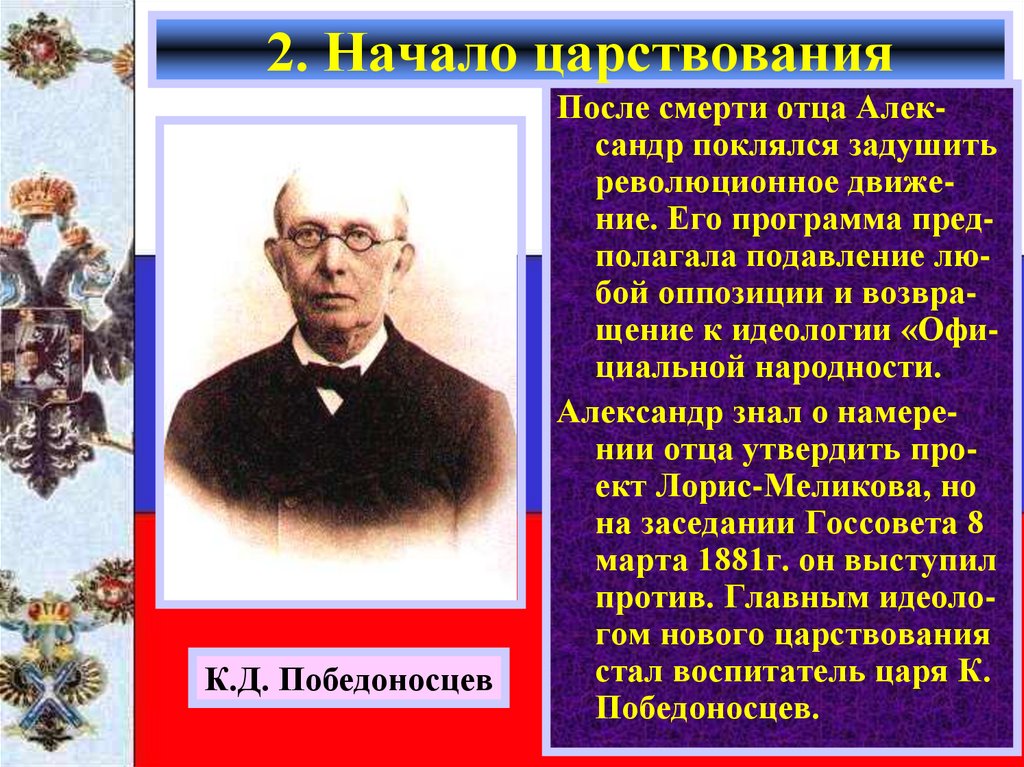 Толстой при александре 3. Победоносцев при Александре 2. К П Победоносцев при Александре.