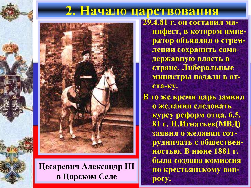 Инициатором какого проекта в начале царствования александра 3 был министр внутренних дел игнатьев