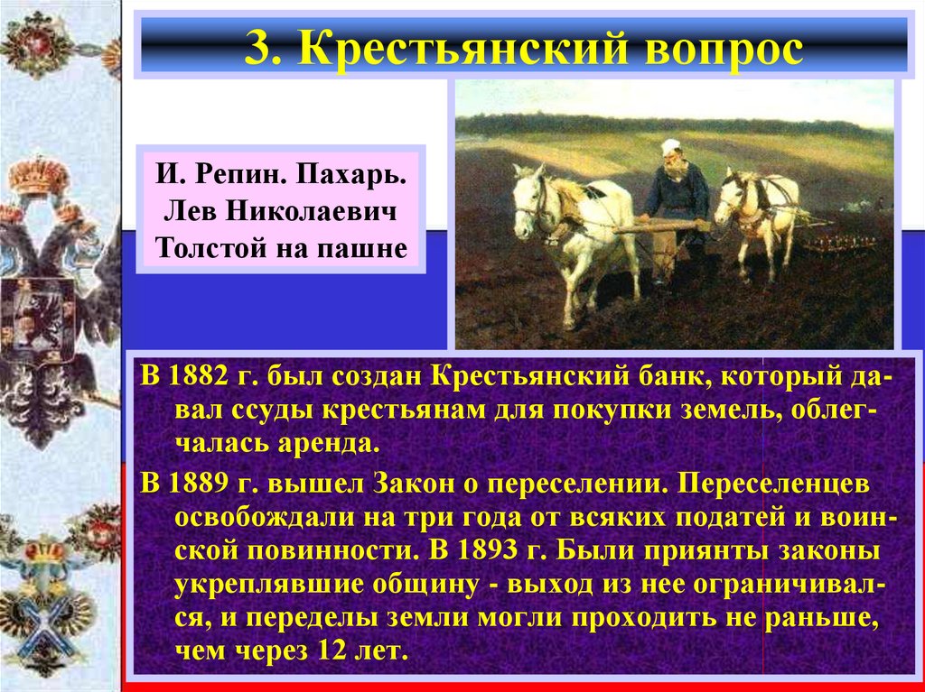 Создание крестьянского. Александр 3 крестьянский вопрос. Крестьянская политика Александра 3. Крестьянский вопрос при Александре 3. Крестьянский вопрос 1882.