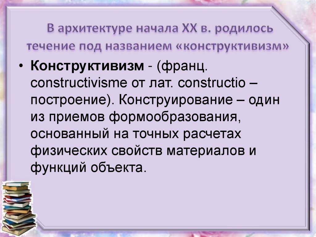 В архитектуре начала XX в. родилось течение под названием «конструктивизм»