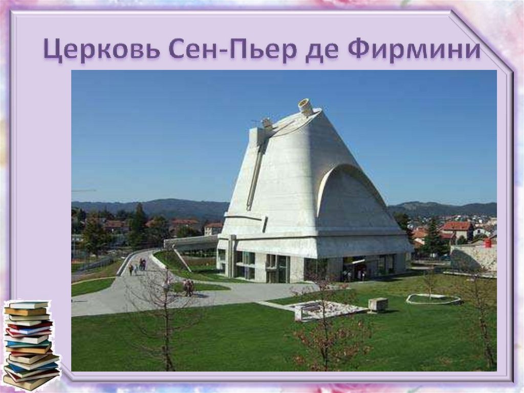 Церковь Сен-Пьер де Фирмини