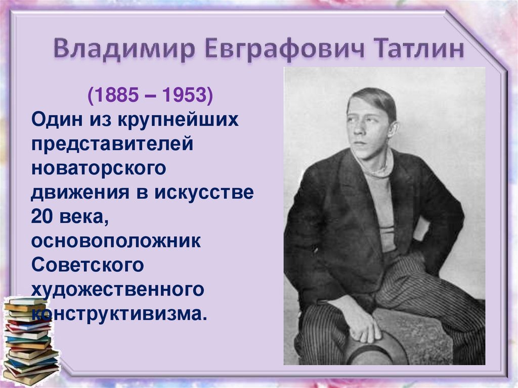 Владимир Евграфович Татлин