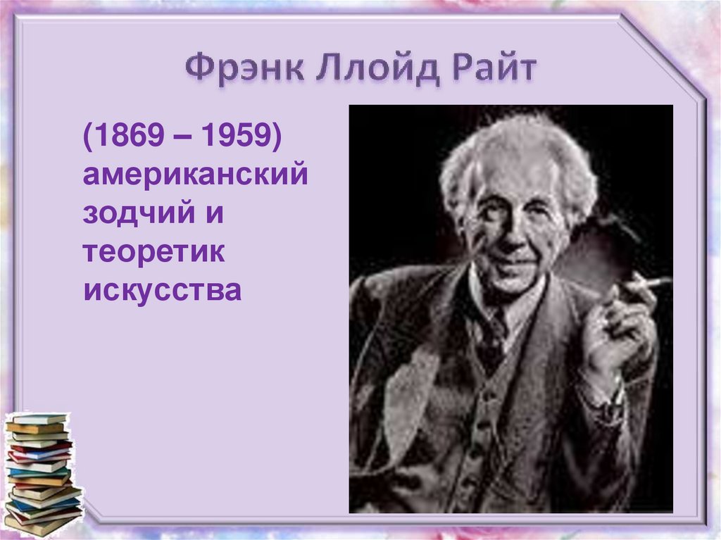 Фрэнк Ллойд Райт