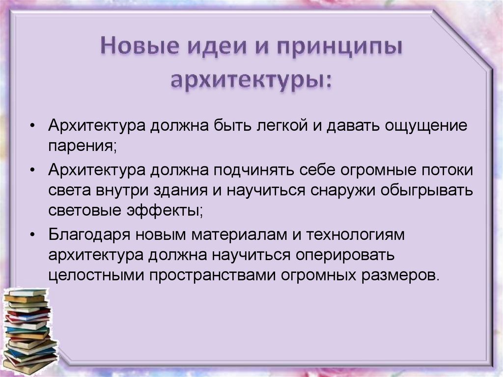 Новые идеи и принципы архитектуры: