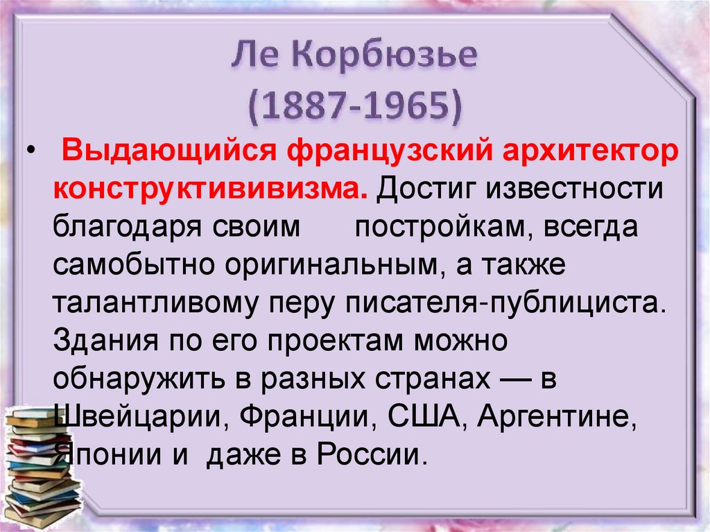 Ле Корбюзье (1887-1965)