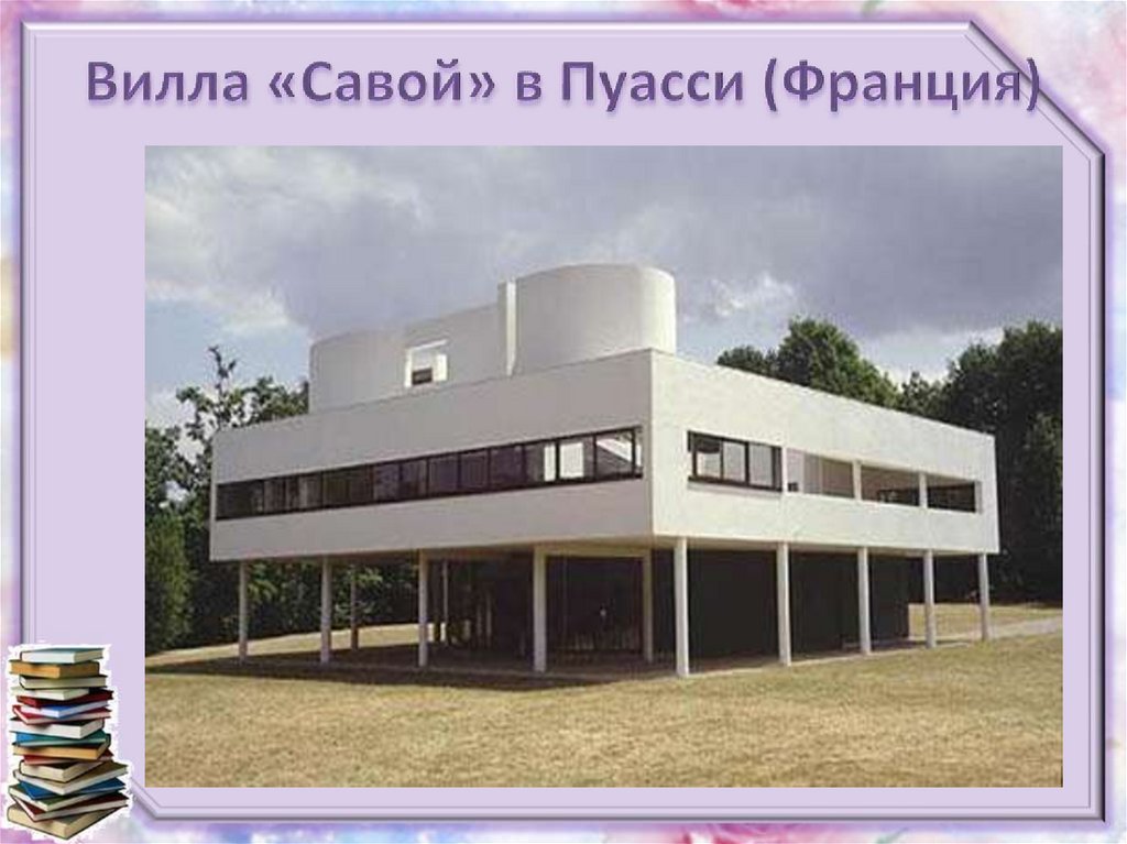 Вилла «Савой» в Пуасси (Франция)