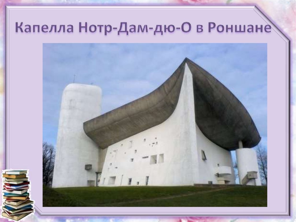 Капелла Нотр-Дам-дю-О в Роншане