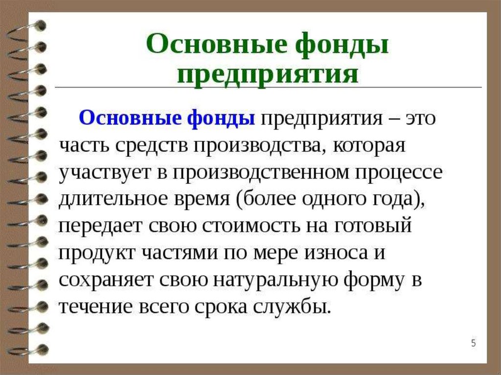 Экономика организации основное. Основные фонды предприятия. Основные фонды это. Основные фонды предприятия это в экономике. Основные производственные фонды предприятия это.