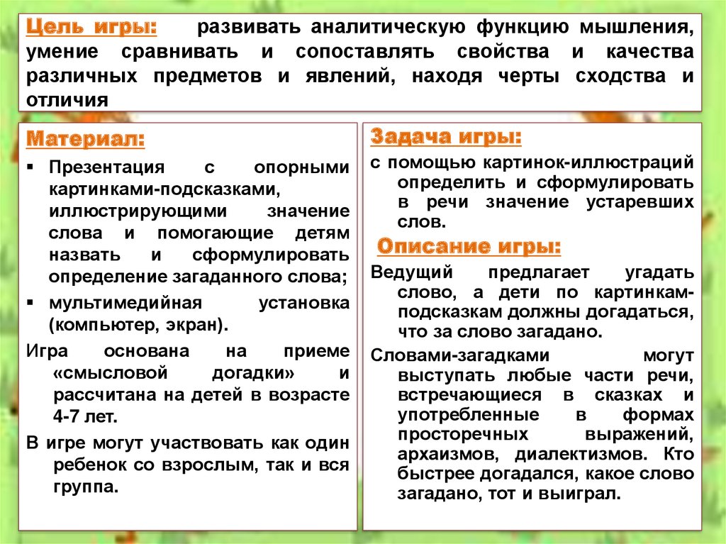Цель игры: развивать аналитическую функцию мышления, умение сравнивать и сопоставлять свойства и качества различных предметов и