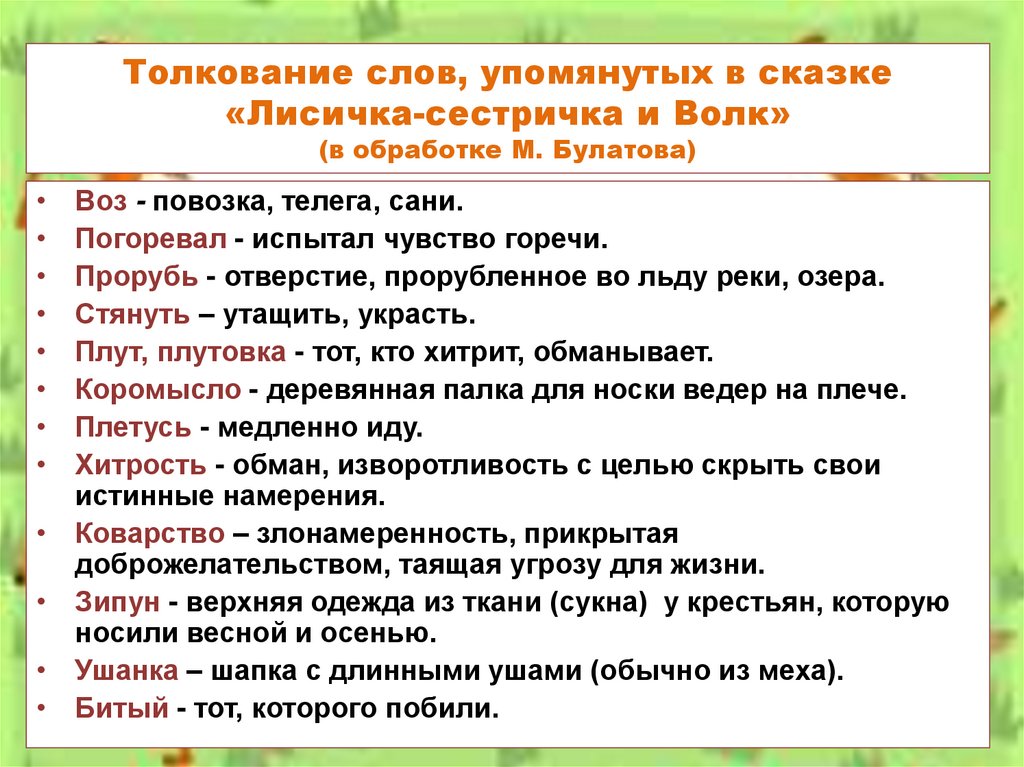 Толкование слов, упомянутых в сказке «Лисичка-сестричка и Волк» (в обработке М. Булатова)