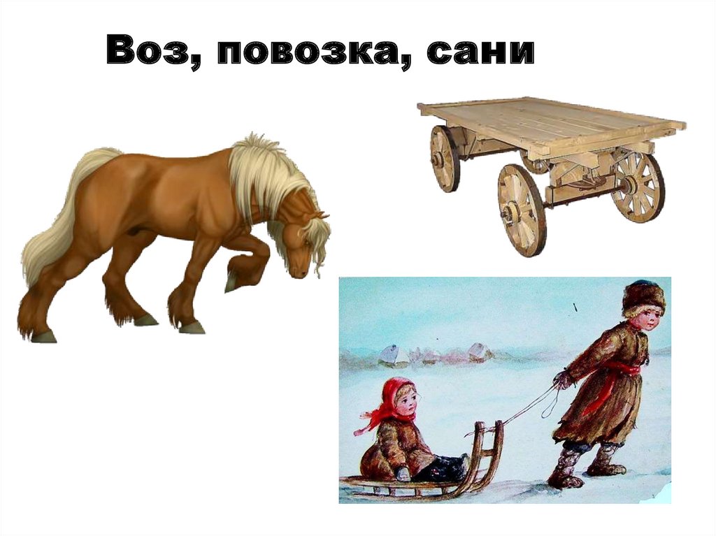 Воз это