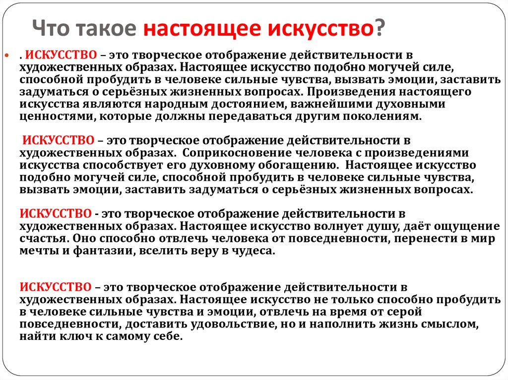 Настоящее искусство это изображение действительности в художественных образах