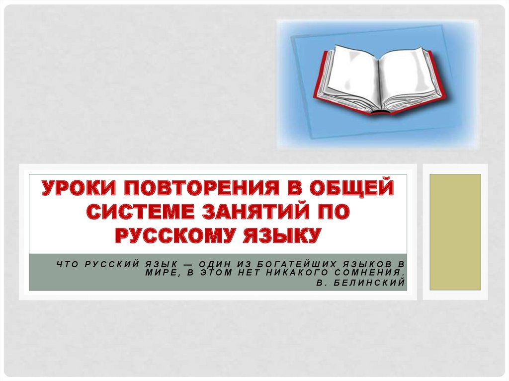 Урок повторение 7 класс русский язык презентация