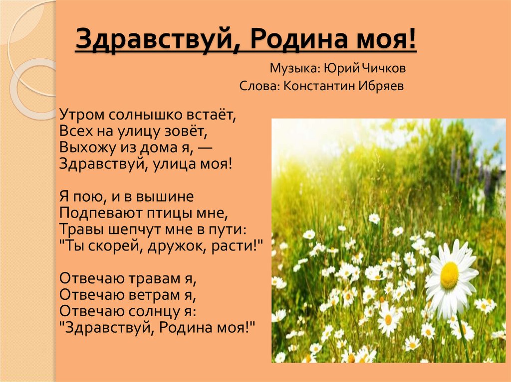 Кто написал стихотворение здравствуй. Стих Здравствуй Родина моя. Орлов Здравствуй Родина моя стих. Здравствуй Родина моя стих Автор. Стихотворение Орлова Здравствуй Родина моя.