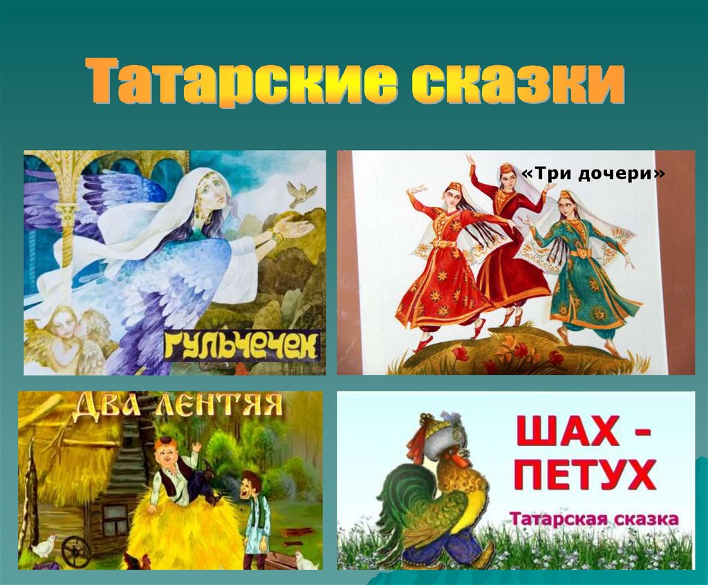 Татарские народные произведения