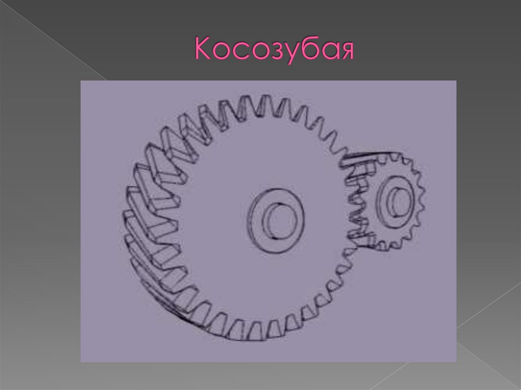 Косозубая