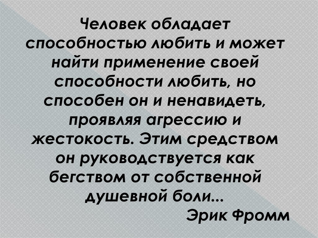 Тесто умение любить. Может человек обладать способностью. Любить и ненавидеть одновременно. Можно ненавидеть и любить. Как можно любить и ненавидеть одновременно.