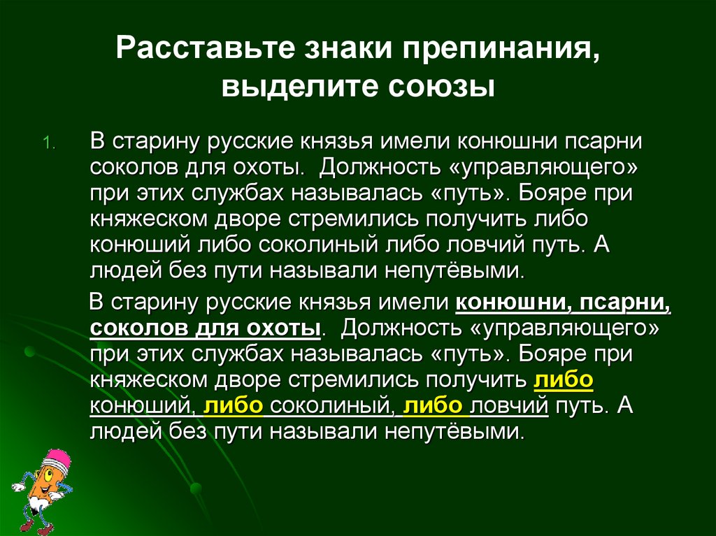 Расставить знаки выделить союз. В старину русские князья имели конюшни. В старину русские князья имели конюшни псарни Соколов для охоты. В старину русские князи имели. Как в старину называли путь.