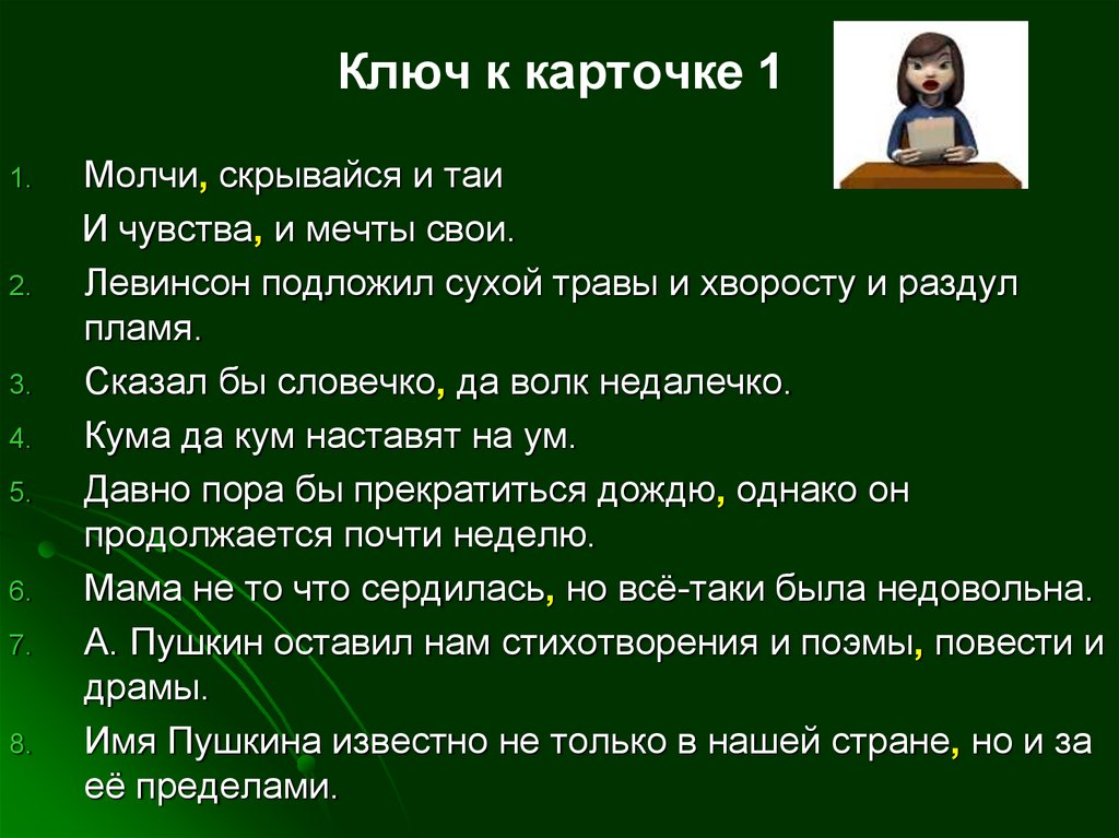 Все молчит какое предложение. Сказал бы словечко да волк недалечко. Левинсон подложил травы. Левинсон подложил травы и хворосту и раздул пламя запятые. Молчи скрывайся и Таи и чувства и мечты свои расставьте знаки.