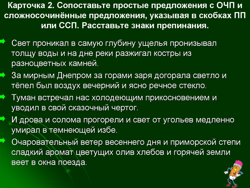 Свет предложение. Сопоставьте простые предложения с ОЧП карточка 2. Простое предложение с ОЧП. Сопоставьте простые предложения с ОЧП. Сопоставьте ситуации с предложениями.