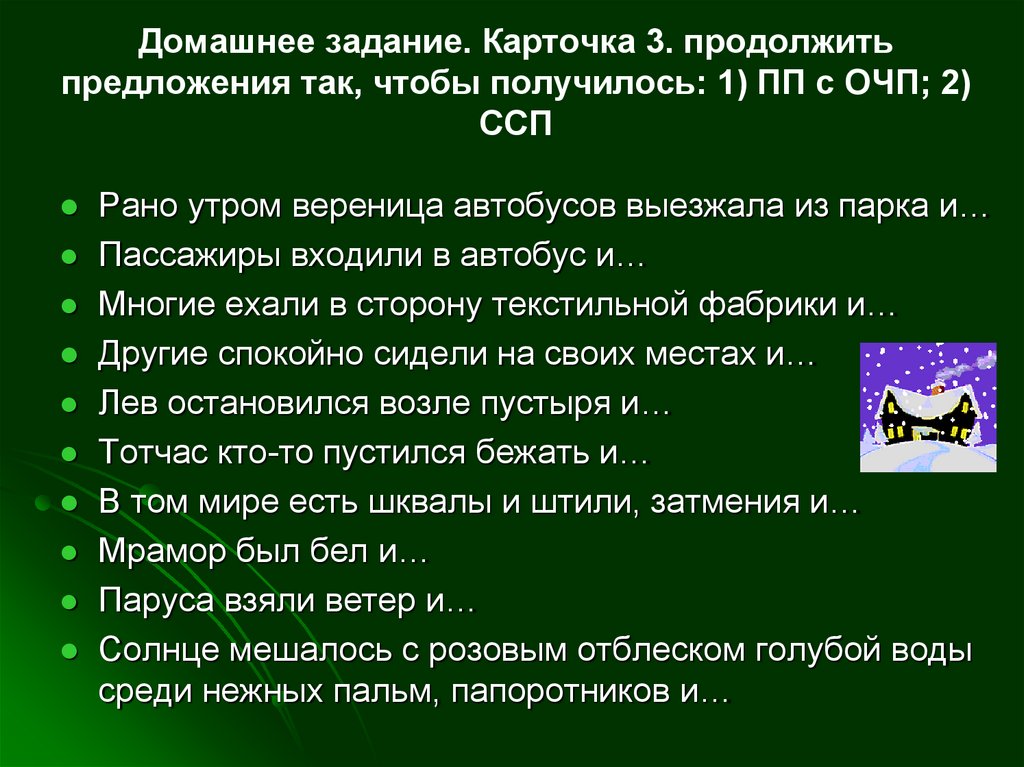 1 продолжите предложение. Карточка 3 продолжить предложения так чтобы получилось ПП С ОЧП ССП. ОЧП И ССП. Предложения с так что. ПП предложения.