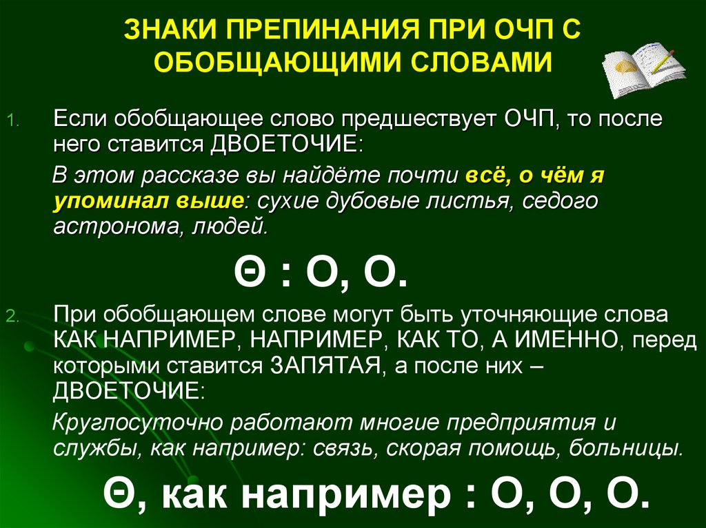 Знаки препинания при однородных и обобщающих словах