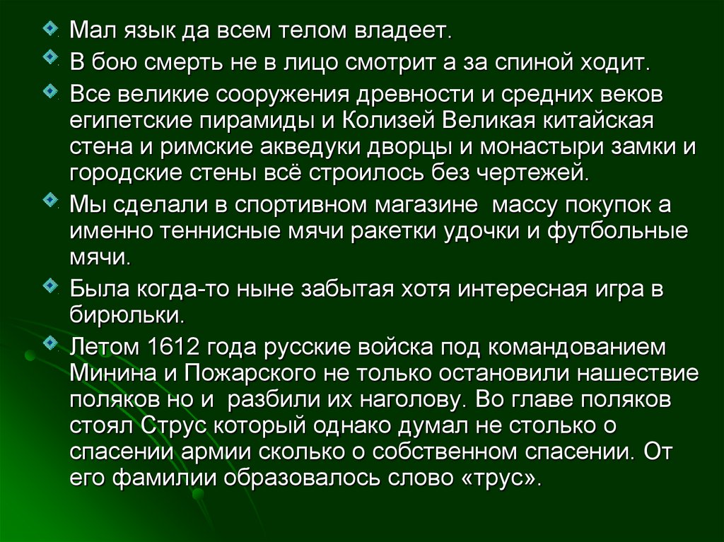 Понять небольшой. Мал язык да всем телом. Пословица мал язык да всем телом владеет. Мал да всем телом владеет. Мал язык а всем телом владеет.