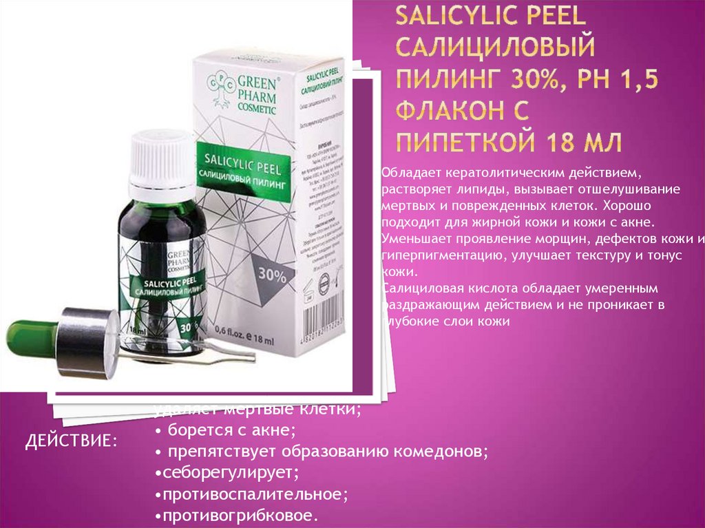 SALICYLIC PEEL САЛИЦИЛОВЫЙ ПИЛИНГ 30%, pH 1,5 флакон с пипеткой 18 мл