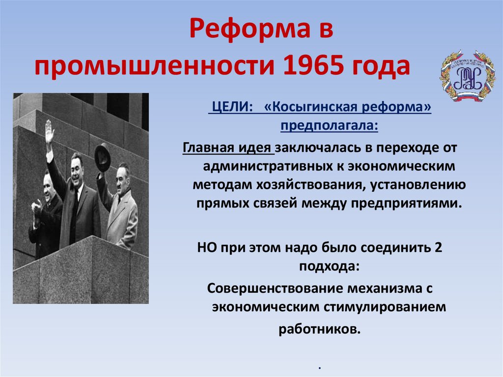 Реформы промышленности 1965 года