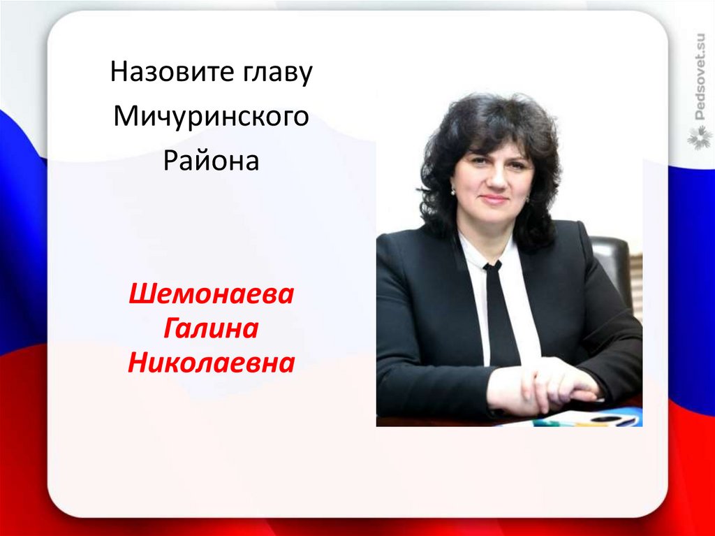 Как зовут главу. Шемонаева Галина Николаевна. Галина Шемонаева Мичуринский район. Шемонаева Галина Николаевна Тамбов. Шемонаева Галина Мичуринск.