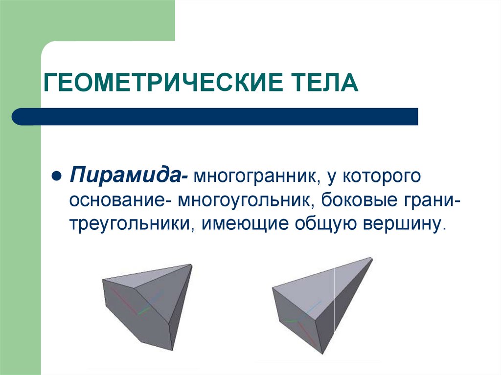 Октаэдр пирамида. Геометрические тела. Геометрические тела многогранники. Геометрическое тело определение. Характеристики геометрических тел.