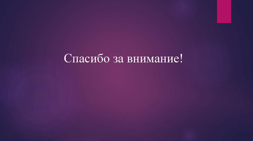 Спасибо за внимание!